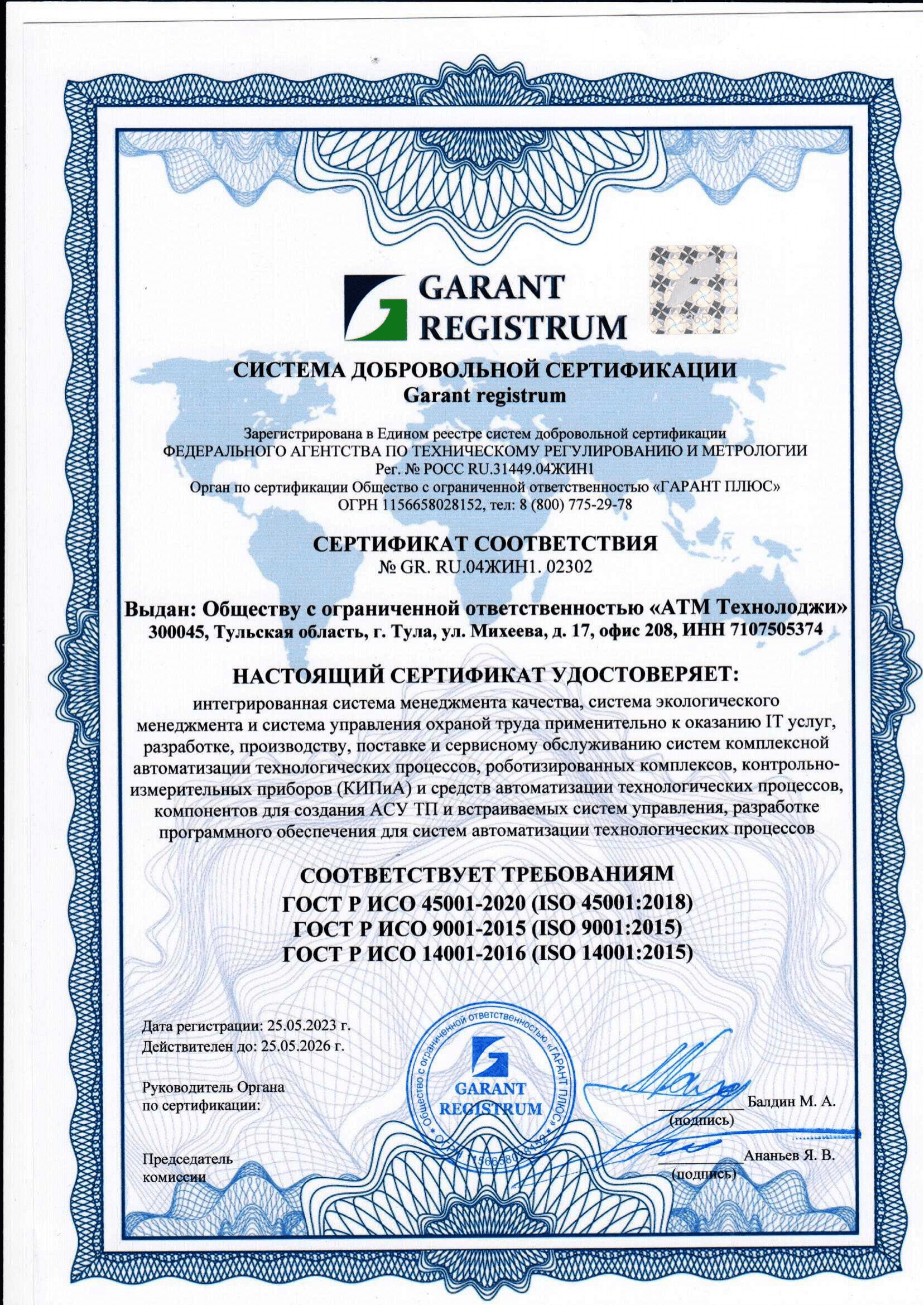 Сертификат соответствия ИСО 2023-1